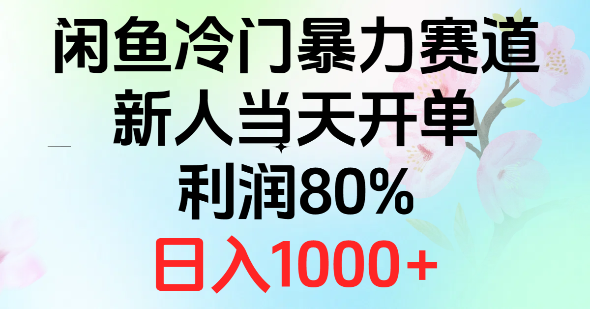 （10985期）2024闲鱼冷门暴力赛道，新人当天开单，利润80%，日入1000+-七量思维