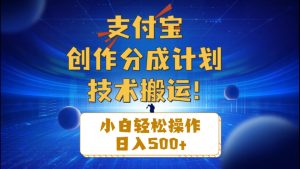 （10986期）支付宝创作分成（技术搬运）小白轻松操作日入500+-七量思维