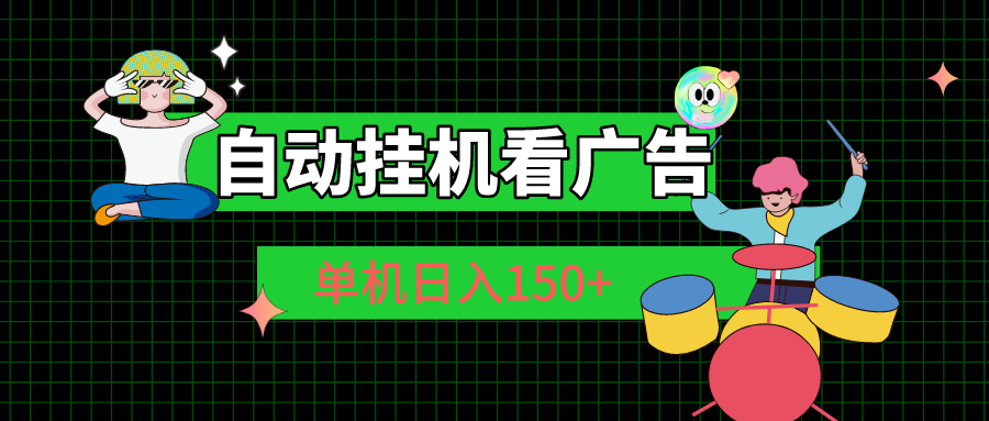 （10990期）自动挂机看广告 单机日入150+-七量思维