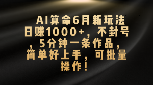 (10993期)AI算命6月新玩法,日赚1000+,不封号,5分钟一条作品,简单好上手,可…-七量思维
