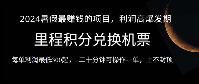 （10995期）2024暑假最暴利的项目，目前做的人很少，一单利润300+，二十多分钟可操…-七量思维