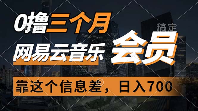 （11003期）0撸三个月网易云音乐会员，靠这个信息差一天赚700，月入2w-七量思维