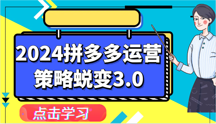 2024拼多多运营策略蜕变3.0-提升拼多多认知、制定运营策略、实现盈利收割等-七量思维