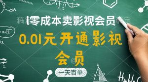(11001期)直开影视APP会员只需0.01元,一天卖出上百单,日产四位数-七量思维