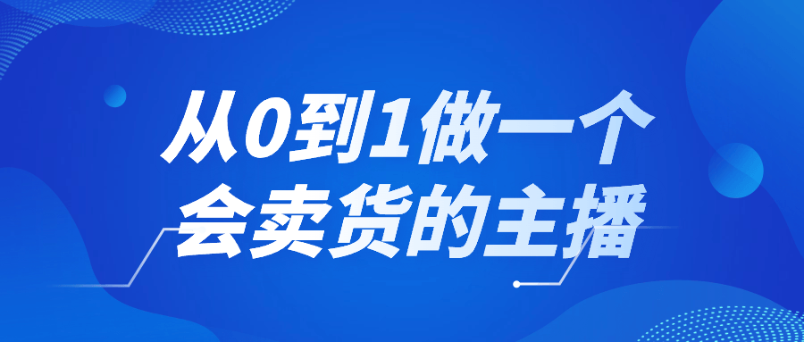 从0到1做一个会卖货的主播-七量思维