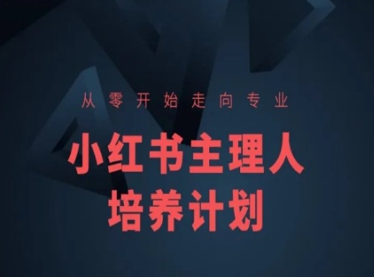 小红书课程简化版，从零开始走向专业，小红书主理人培养计划-七量思维