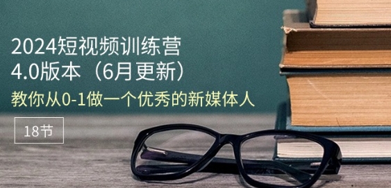 2024短视频训练营-6月4.0版本：教你从0-1做一个优秀的新媒体人(18节)-七量思维