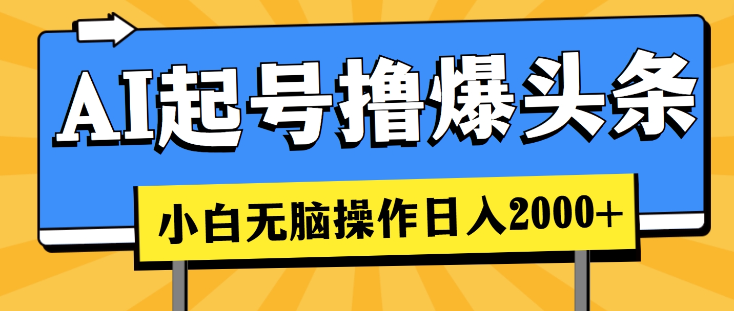 （11008期）AI起号撸爆头条，小白也能操作，日入2000+-七量思维