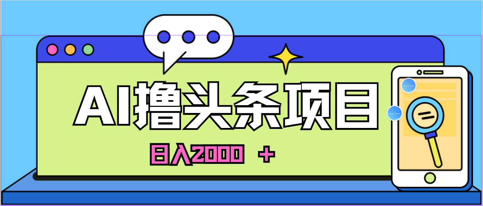 （11015期）AI今日头条，当日建号，次日盈利，适合新手，每日收入超2000元的好项目-七量思维