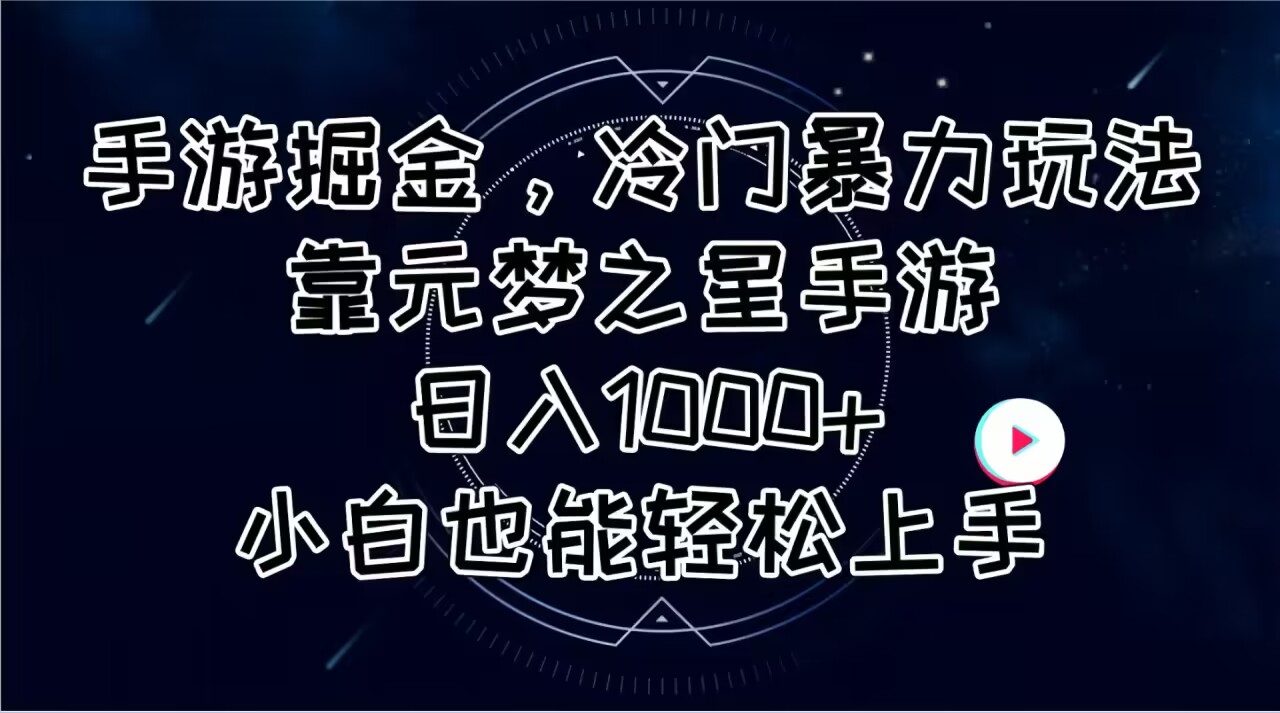 （11016期）手游掘金，冷门暴力玩法，靠元梦之星手游日入1000+，小白也能轻松上手-七量思维