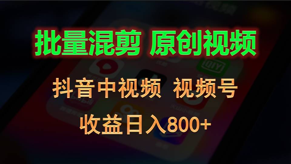 批量混剪生成原创视频，抖音中视频+视频号，收益日入800+-七量思维