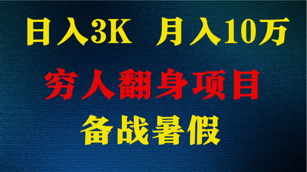 日入3K 月入10万+ ，暑假翻身项目，小白上手快，无门槛-七量思维