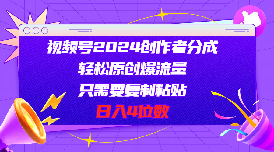 （11018期）视频号2024创作者分成，轻松原创爆流量，只需要复制粘贴，日入4位数-七量思维