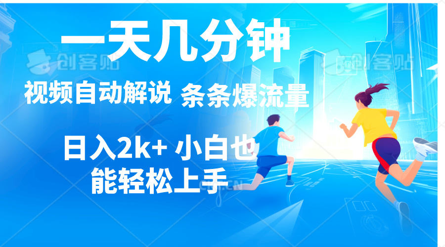 （11019期）视频一键解说，一天几分钟，小白无脑操作，日入2000+，多平台多方式变现-七量思维