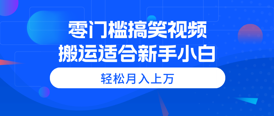 （11026期）零门槛搞笑视频搬运，轻松月入上万，适合新手小白-七量思维