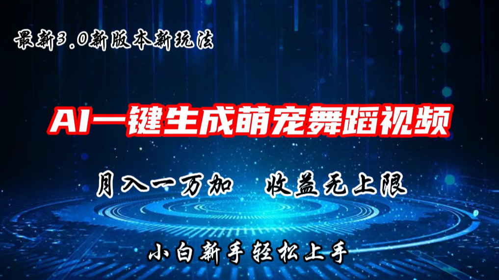 AI一键生成萌宠热门舞蹈，3.0抖音视频号新玩法，轻松月入1W+，收益无上限-七量思维