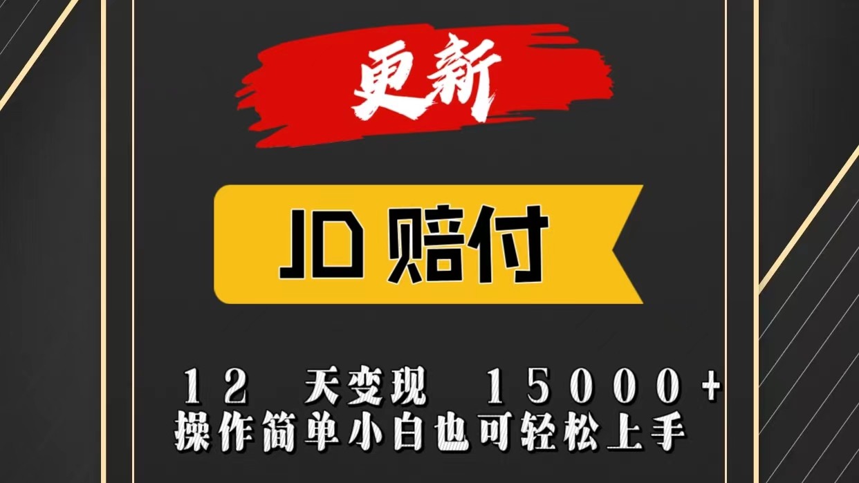 JD暴力掘金12天变现15000+操作简单小白也可轻松上手-七量思维