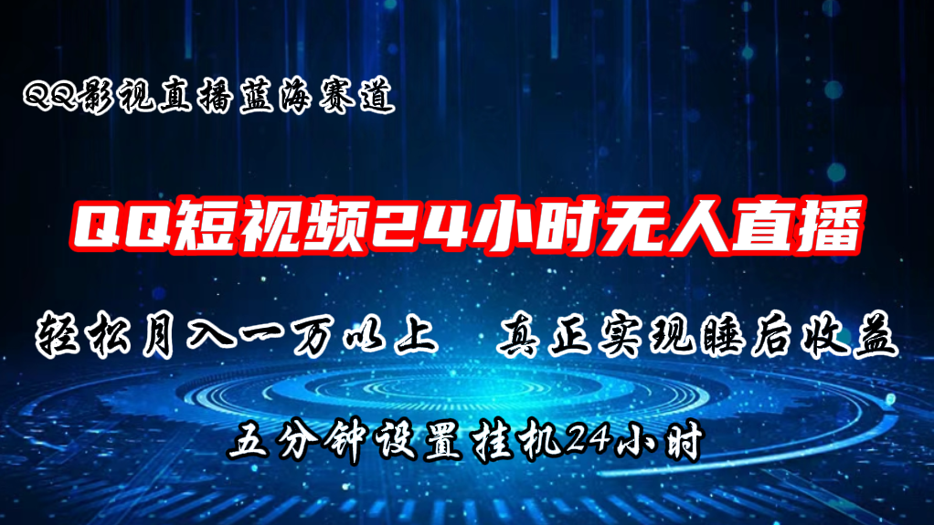 2024蓝海赛道，QQ短视频无人播剧，轻松月入上万，设置5分钟，挂机24小时-七量思维