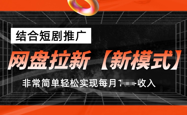 网盘拉新【新模式】，结合短剧推广，听话照做，非常简单轻松实现每月1w+收入-七量思维