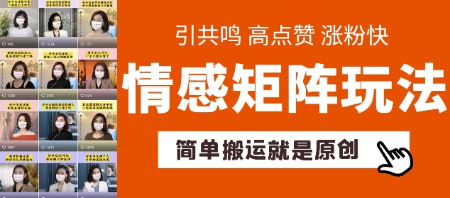 简单搬运，情感矩阵玩法，涨粉速度快，可带货，可起号-七量思维