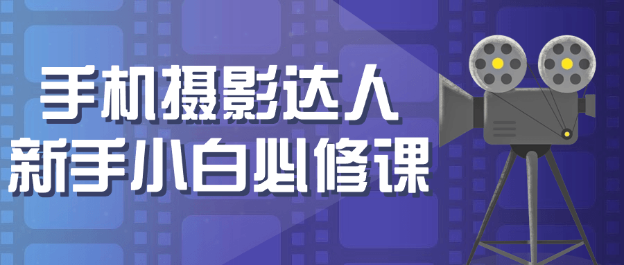 手机摄影达人新手小白必修课-七量思维