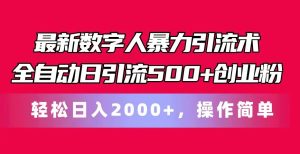 最新数字人暴力引流术全自动日引流500+创业粉轻松日入2000+,操作简单-七量思维