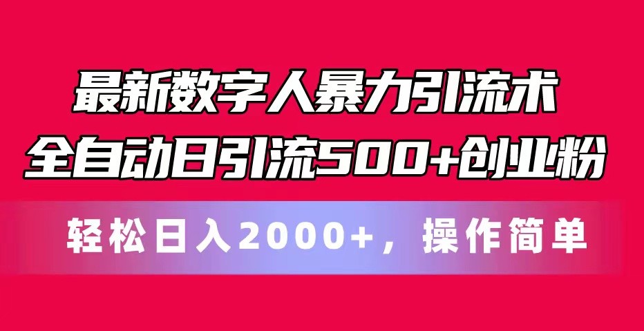 最新数字人暴力引流术全自动日引流500+创业粉轻松日入2000+，操作简单-七量思维