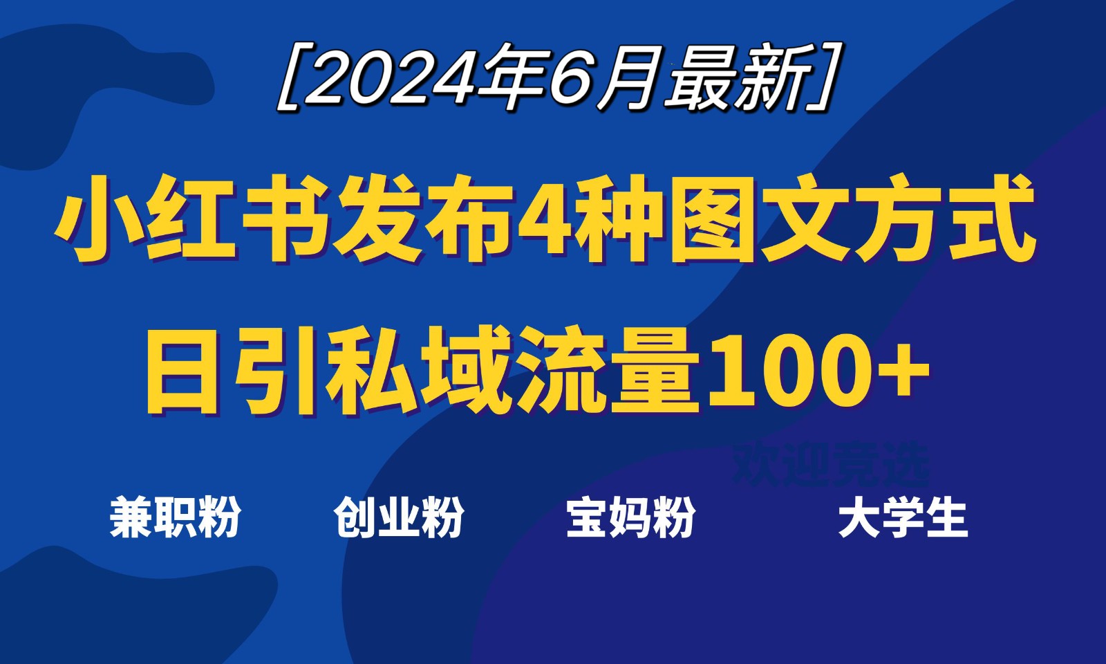 小红书发布这4种图文，就能日引私域流量100+-七量思维