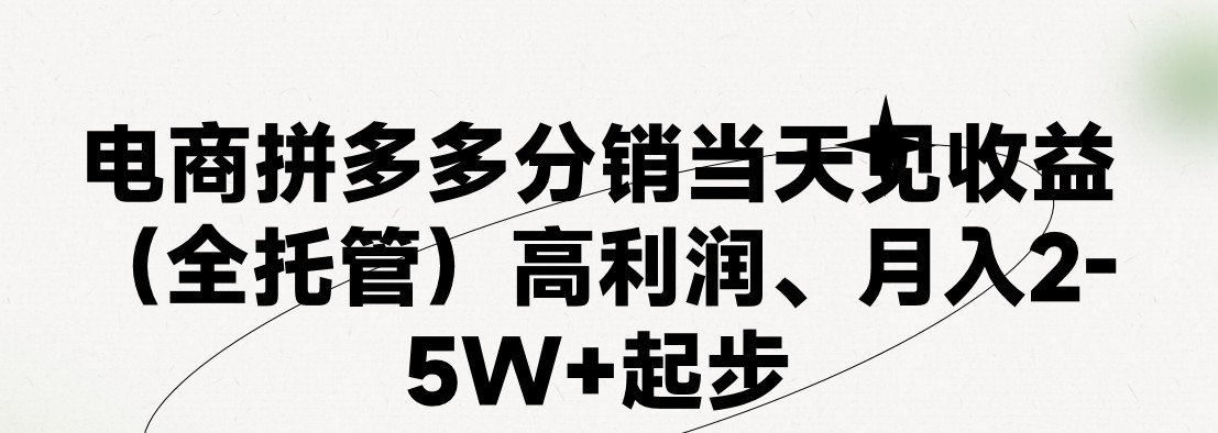 最新拼多多模式日入4K+两天销量过百单，无学费、 老运营代操作、小白福利，了解不吃亏-七量思维