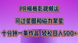 PR模板影视搬运，简单操作即可过原创，可过星图和磁力聚星，轻松日入几张-七量思维