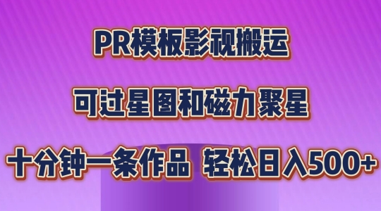 PR模板影视搬运，简单操作即可过原创，可过星图和磁力聚星，轻松日入几张-七量思维