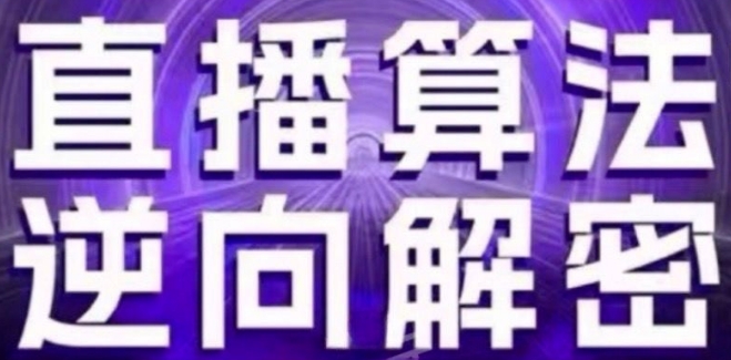 直播算法逆向解密(更新24年6月)：自然流的逻辑、选品排品策略、硬核的新号起号方式等-七量思维