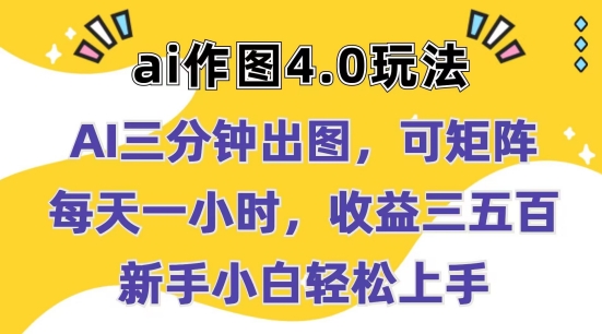 Ai作图4.0玩法：三分钟出图，可矩阵，每天一小时，收益几张，新手小白轻松上手-七量思维