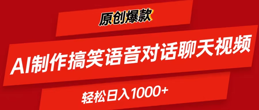 （11034期）AI制作搞笑语音对话聊天视频,条条爆款，轻松日入1000+-七量思维