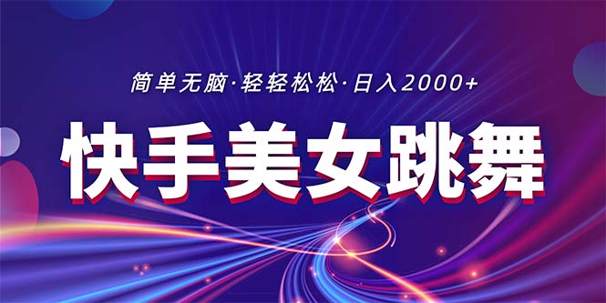 （11035期）最新快手美女跳舞直播，拉爆流量不违规，轻轻松松日入2000+-七量思维