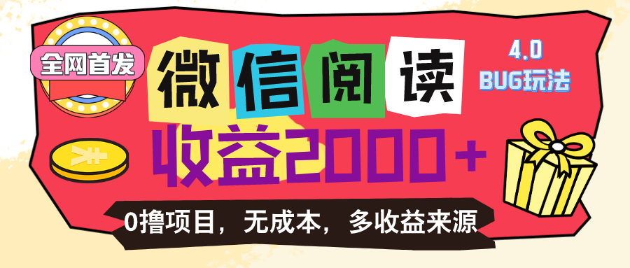 （11036期）微信阅读4.0卡bug玩法！！0撸，没有任何成本有手就行，一天利润100+-七量思维