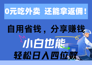 （11037期）0元吃外卖， 还拿高返佣！自用省钱，分享赚钱，小白也能轻松日入四位数-七量思维