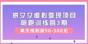 黄岛主《拼夕夕虚拟变现项目陪跑训练营3期》单天纯利润50-500元-七量思维