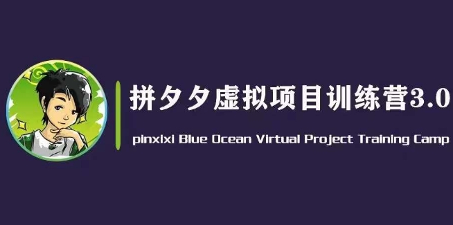 黄岛主·拼夕夕虚拟变现3.0，蓝海平台的虚拟项目，单天50-500+纯利润-七量思维