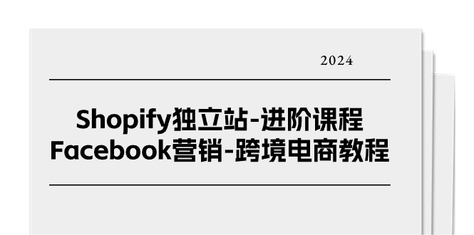 Shopify独立站进阶课程-Facebook营销跨境电商教程（25节）-七量思维