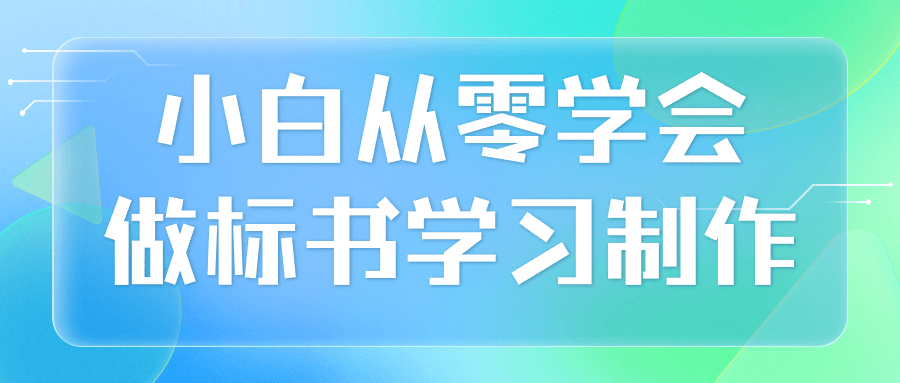 小白从零学会做标书学习制作-七量思维