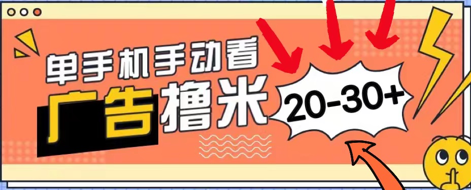 （11051期）新平台看广告单机每天20-30＋，无任何门槛，安卓手机即可，小白也能上手-七量思维