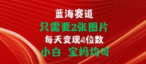 只需要2张图片,挂载链接出单赚佣金,小白宝妈均可-七量思维