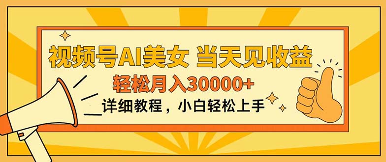 （11052期）视频号AI美女，上手简单，当天见收益，轻松月入30000+-七量思维