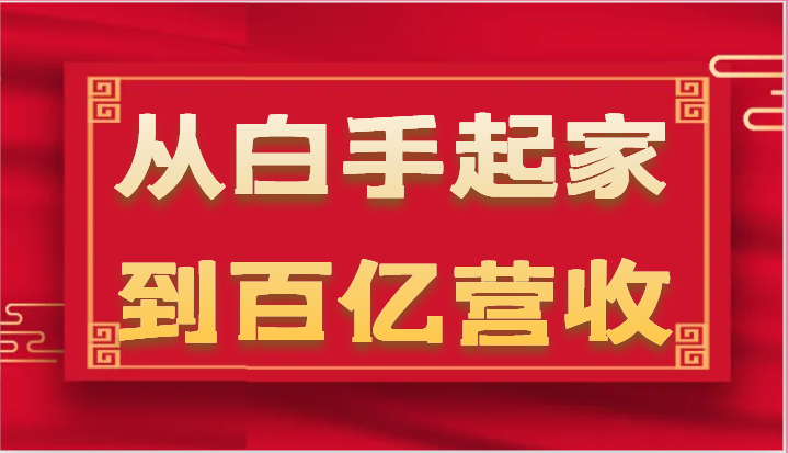 从白手起家到百亿营收，企业35年危机管理法则和幕后细节（17节）-七量思维