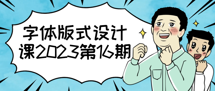 字体版式设计课2023第16期-七量思维