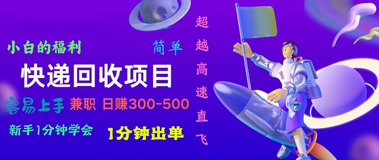 （11059期）快递 回收项目，容易上手，小白一分钟学会，一分钟出单，日赚300~800-七量思维