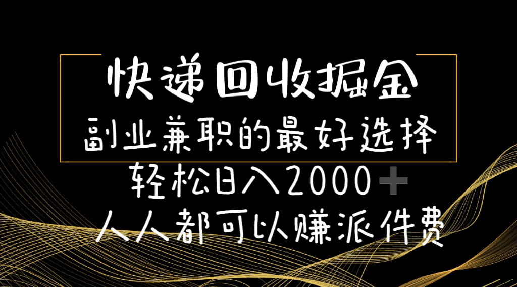 （11061期）快递回收掘金副业兼职的最好选择轻松日入2000-人人都可以赚派件费-七量思维