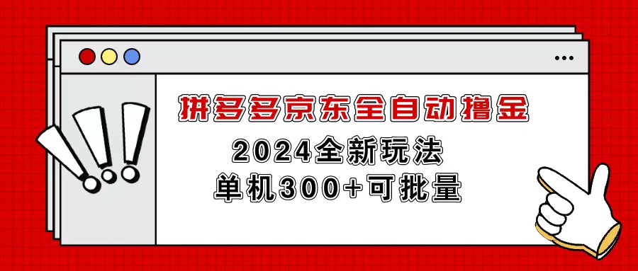 （11063期）拼多多京东全自动撸金，单机300+可批量-七量思维