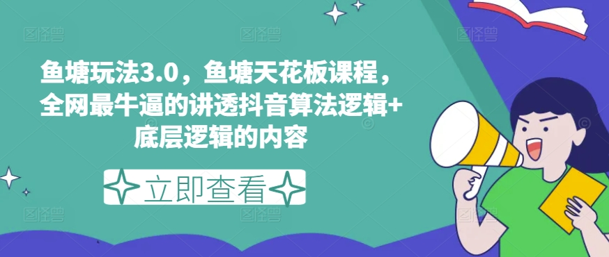 鱼塘玩法3.0，鱼塘天花板课程，全网最牛逼的讲透抖音算法逻辑+底层逻辑的内容-七量思维